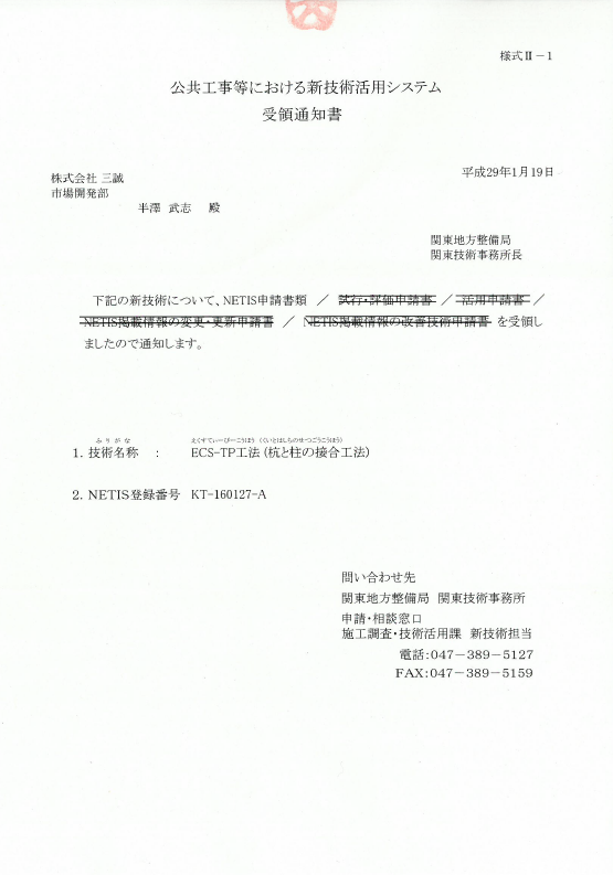 NETIS登録
