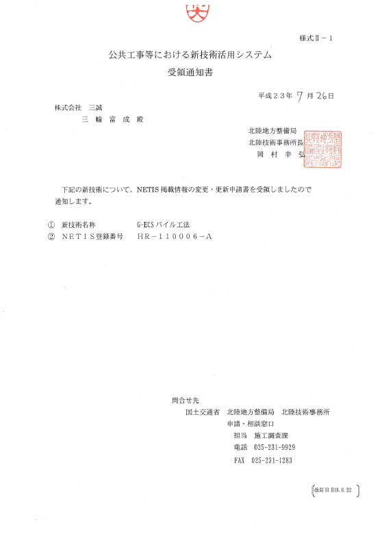 NETIS登録