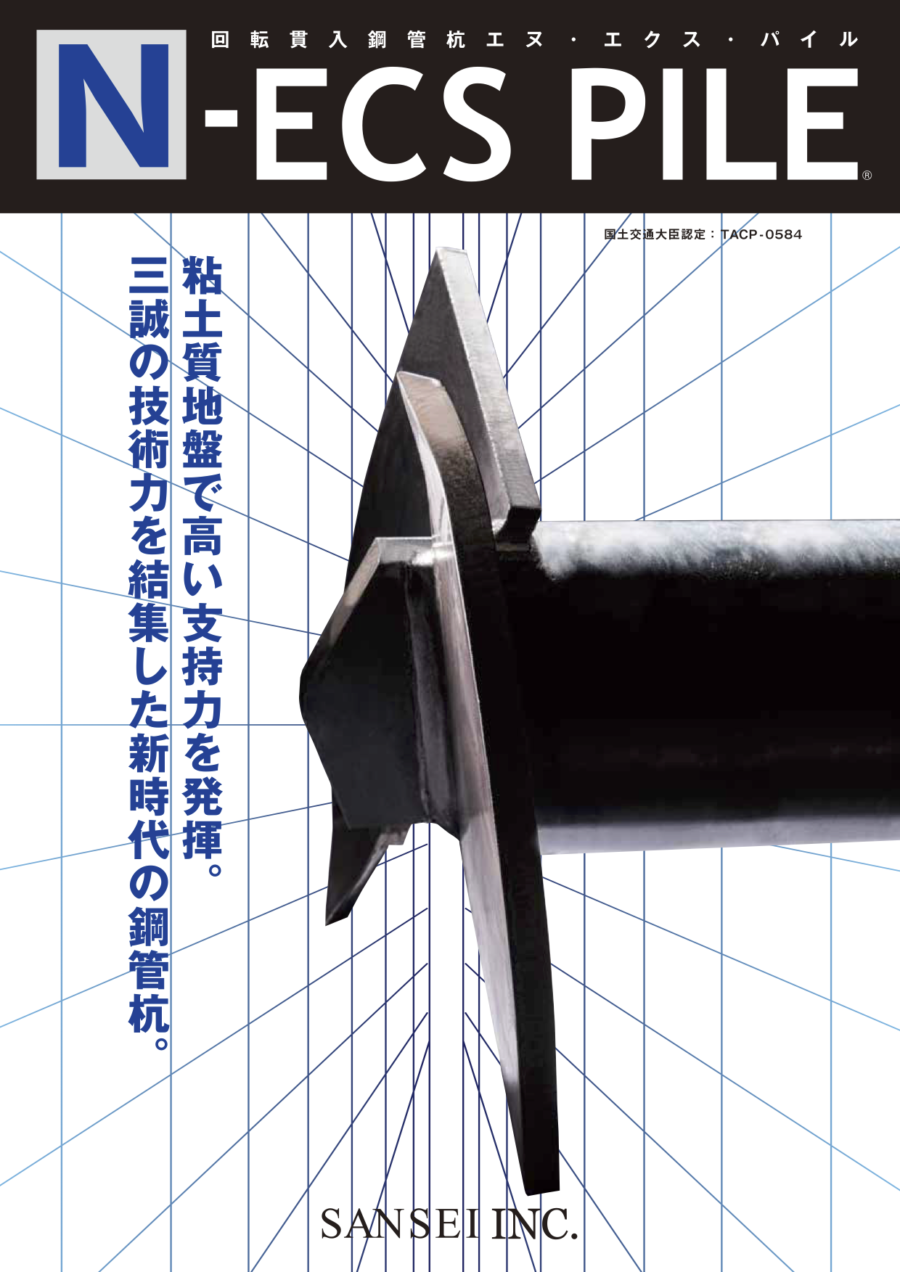 N-ECS PILEカタログ